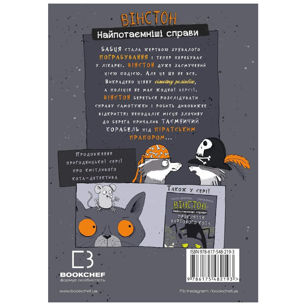 Комікс Вінстон. Найпотаємніші справи: Корабель-привид - Фрауке Шойнеманн BookChef (9786175482193) - зображення 3
