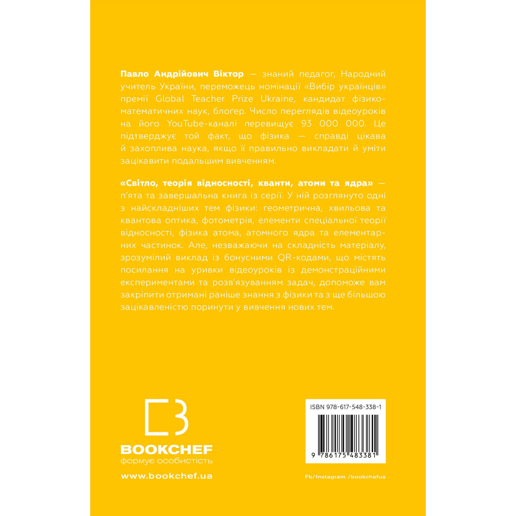 Книга Фізика. Світло, теорія відносності, кванти, атоми та ядра - Павло Віктор BookChef (9786175483381) - изображение 3