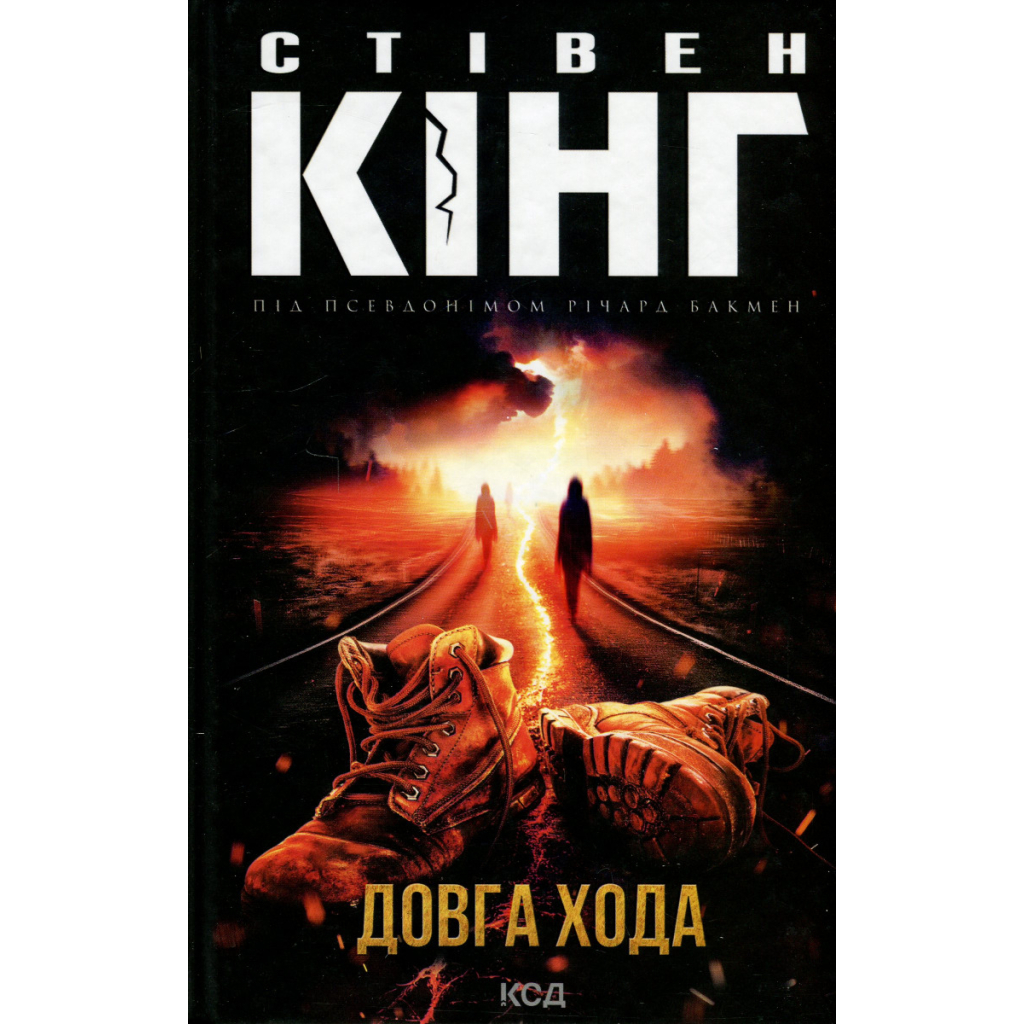 Книга Довга Хода - Стівен Кінг КСД (9786171297975) - зображення 2