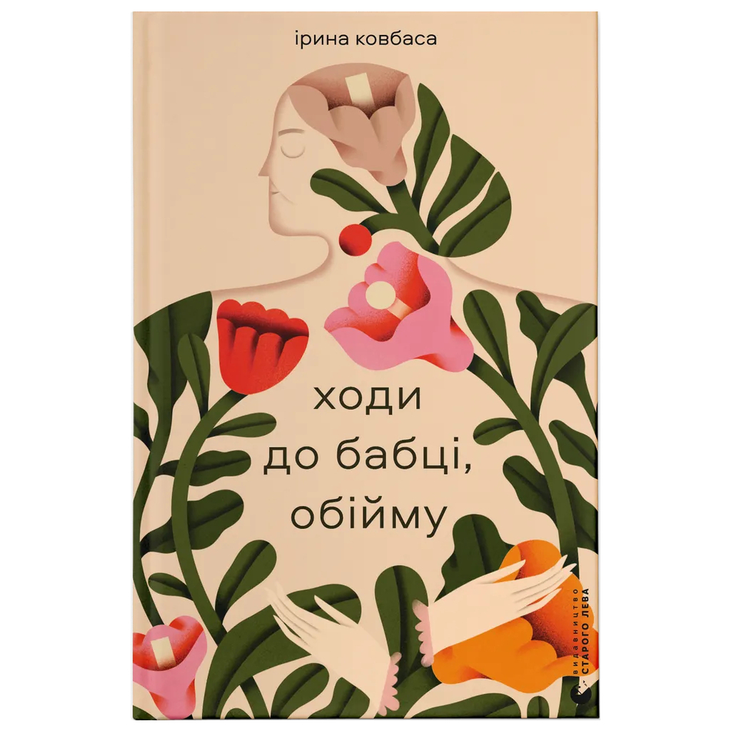 Книга Ходи до бабці, обійму - Ірина Ковбаса Видавництво Старого Лева (9789664484111) - зображення 1
