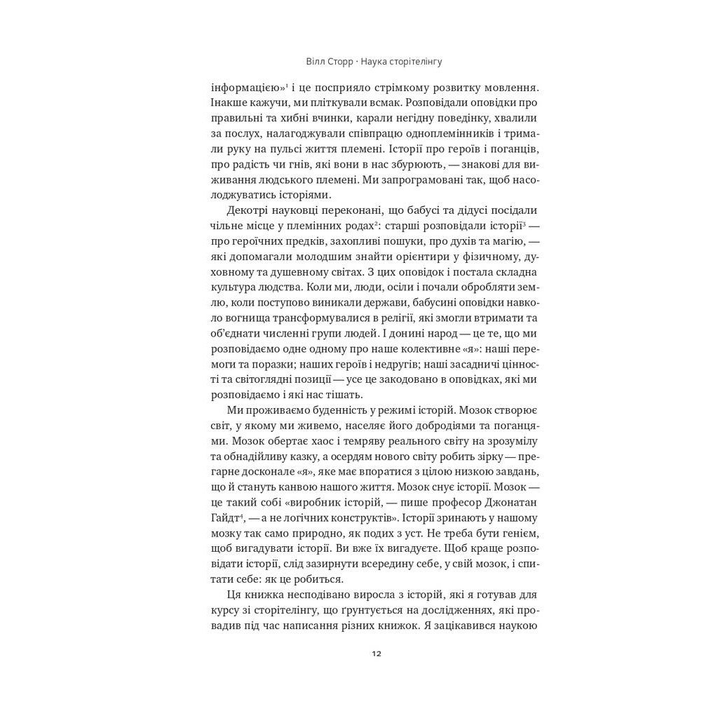 Книга Наука сторітелінгу. Чому історії впливають на нас і як ними впливати на інших - Вілл Сторр Наш Формат (9786177973736) - изображение 8