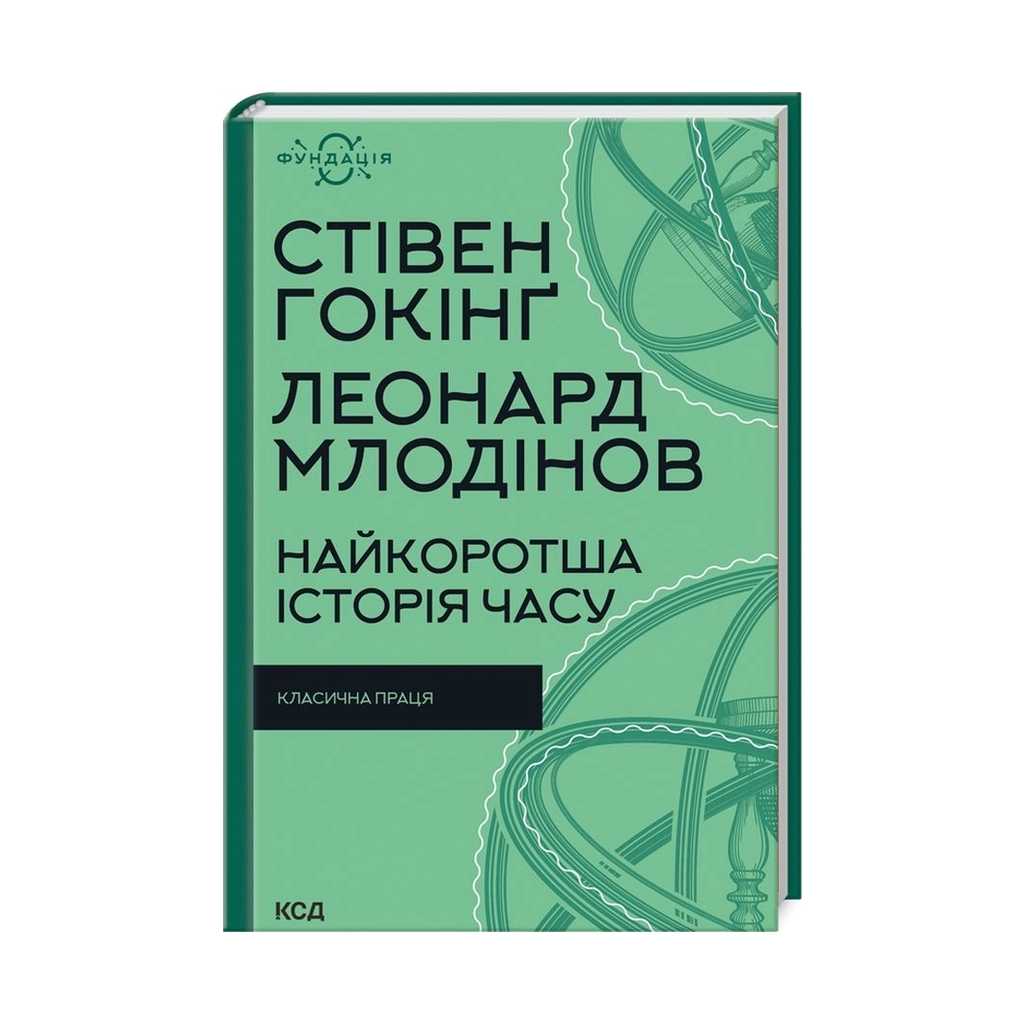 Книга Найкоротша історія часу - Стівен Гокінґ, Леонард Млодінов КСД (9786171298972) - зображення 1