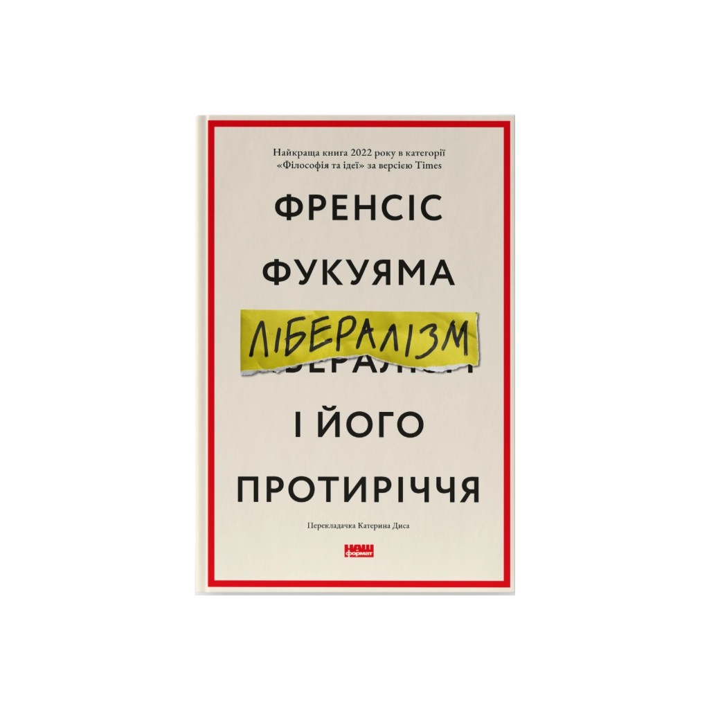 Книга Лібералізм і його протиріччя - Френсіс Фукуяма Наш Формат (9786178277239) - зображення 1