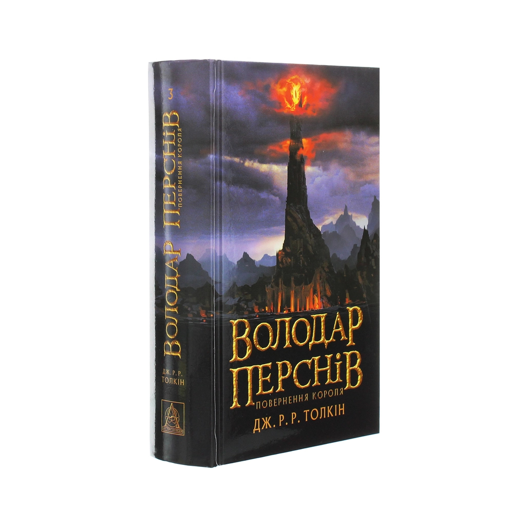 Книга Володар перснів. Частина третя. Повернення короля - Джон Р. Р. Толкін Астролябія (9786176642091) - зображення 3