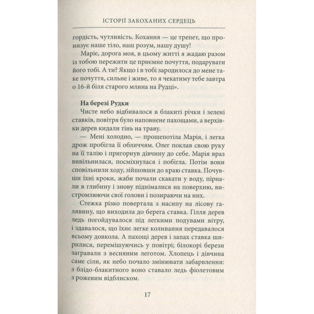 Книга Україна. Любов і боротьба - Даніло Збрана Астролябія (9786176640790) - зображення 12