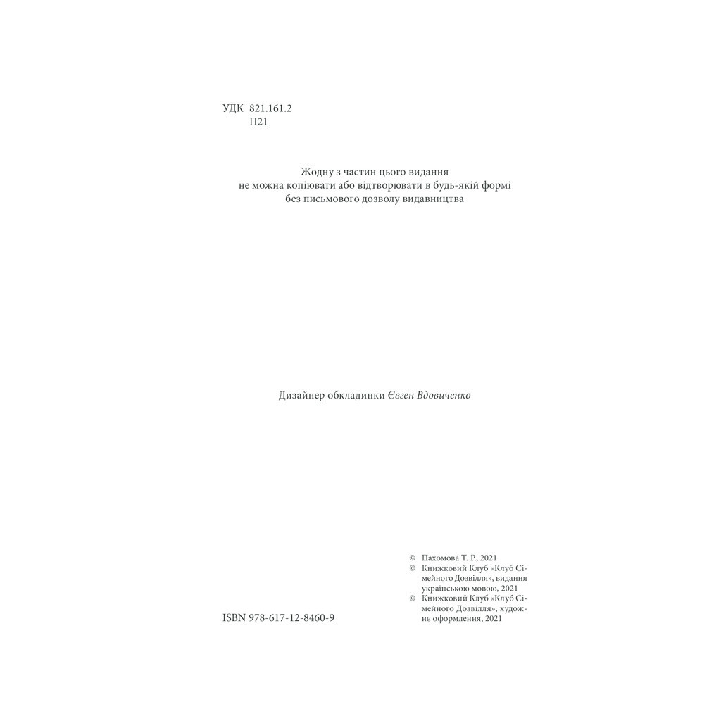 Книга Схизматик. Діти Каїна - Тетяна Пахомова КСД (9786171284609) - зображення 3