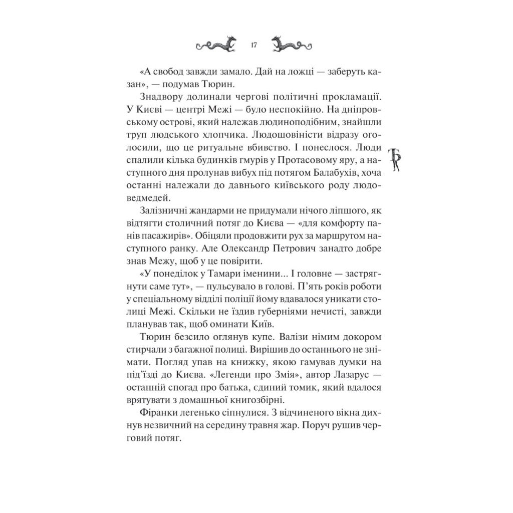 Книга Лазарус - Світлана Тараторіна Vivat (9786171701557) - зображення 4