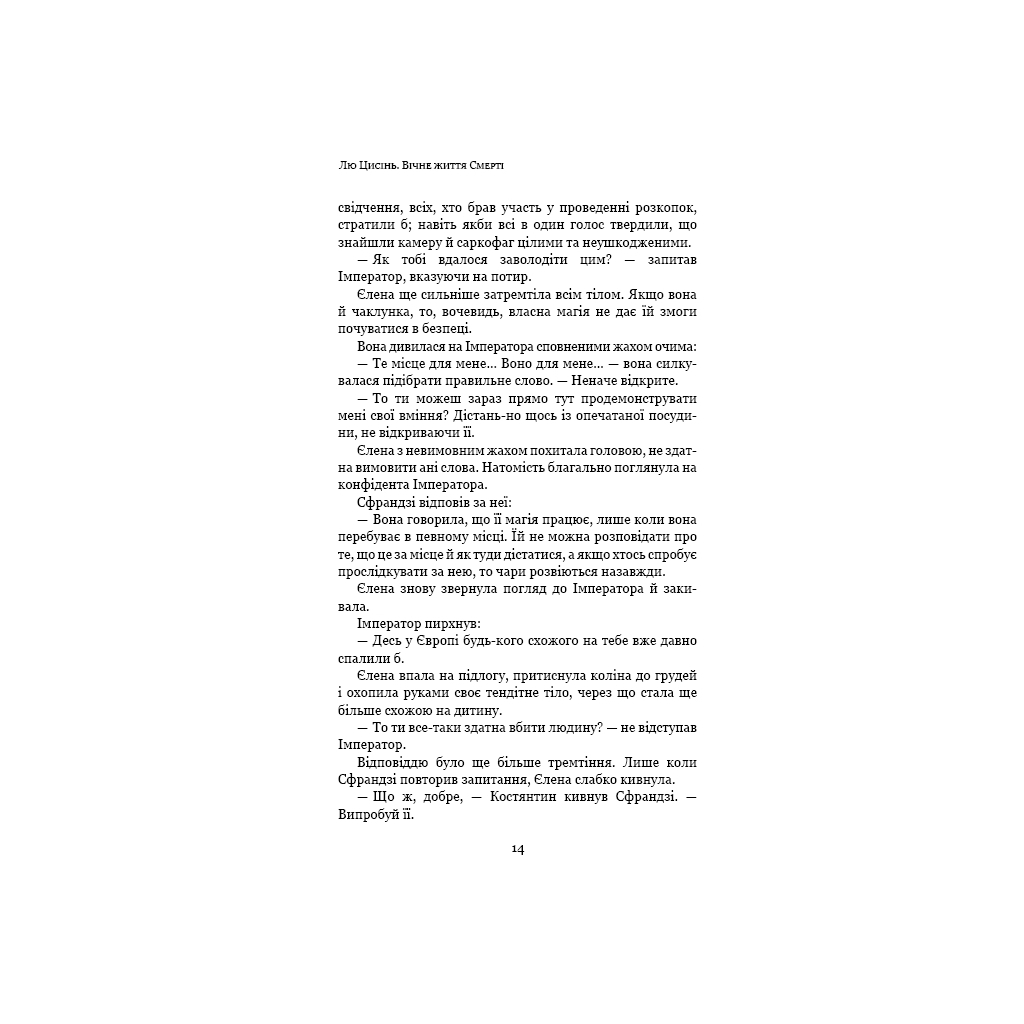 Книга Пам'ять про минуле Землі: трилогія. Книга 3. Вічне життя Смерті - Лю Цисінь BookChef (9789669930088) - зображення 12