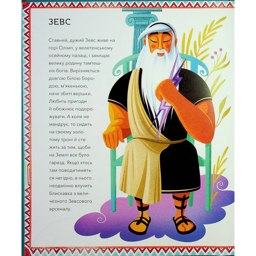 Книга Герої грецької міфології - Соня Елізабетта Корвалья Vivat (9786171702769) - зображення 7