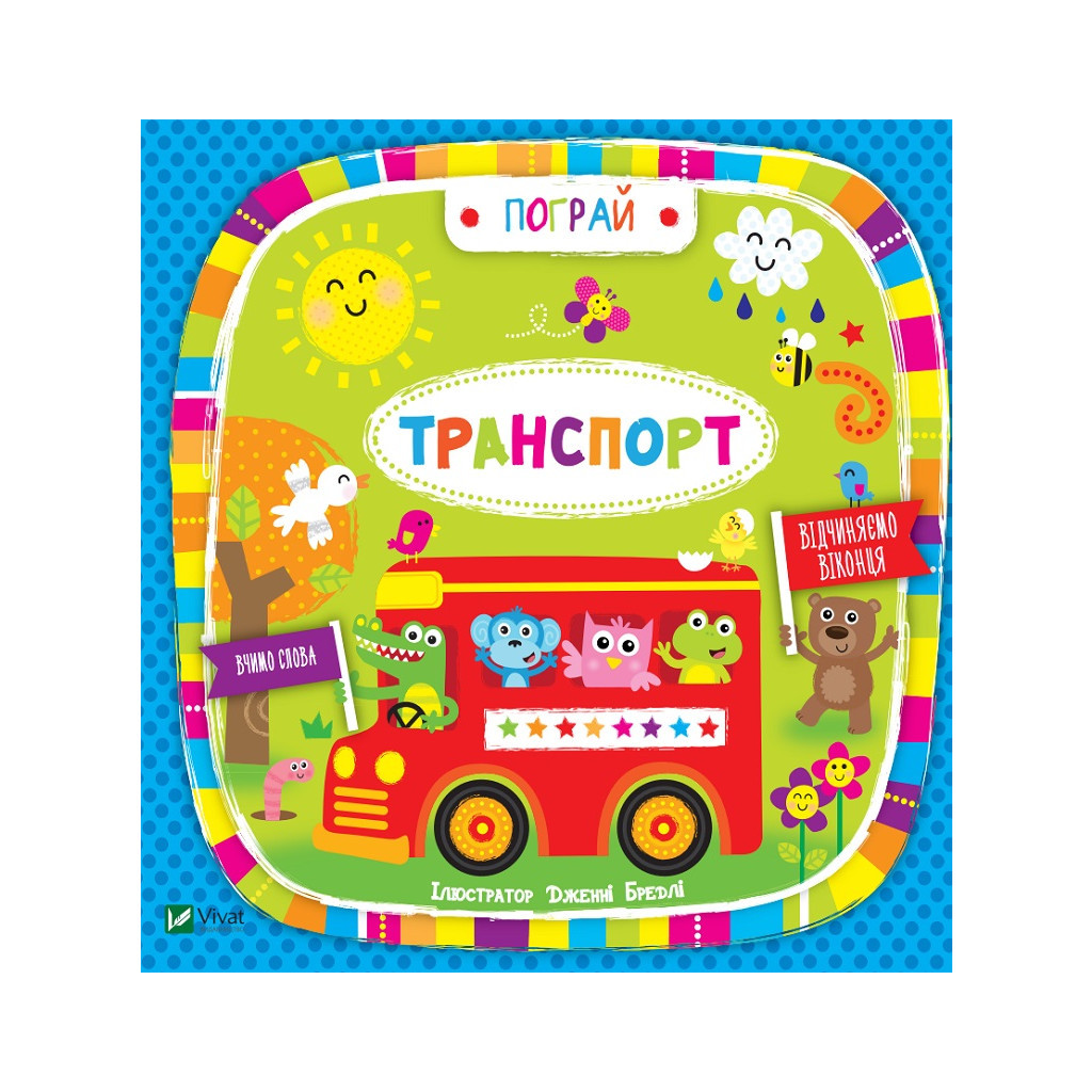 Книга Транспорт - Нік Акланд Vivat (9789669421715) - зображення 1