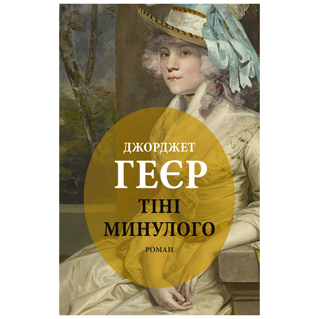 Книга Тіні минулого - Джорджет Геєр Астролябія (9786176642626) - зображення 1