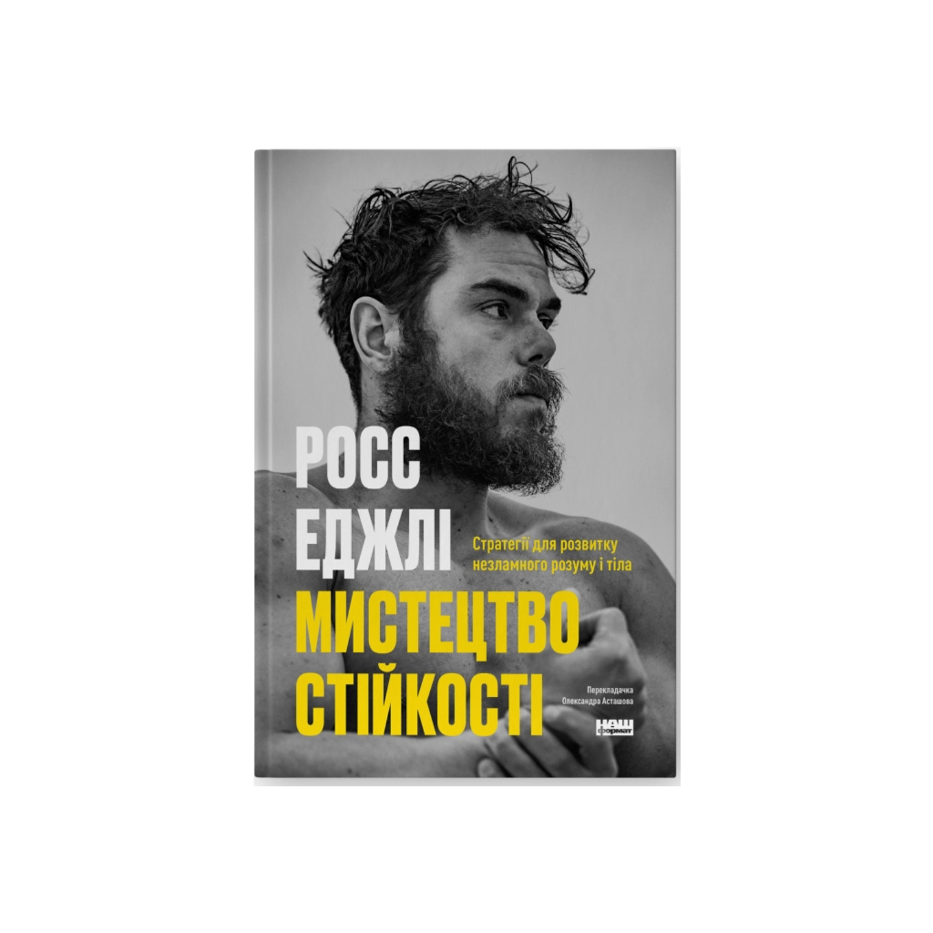 Книга Мистецтво стійкості: стратегії для незламного розуму і тіла - Росс Еджлі Наш Формат (9786178115104) - изображение 1
