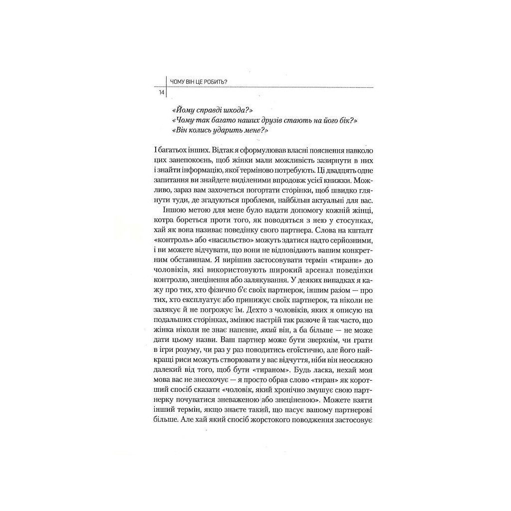Книга Чому він це робить? Про що думають лихі та деспотичні чоловіки - Ланді Бенкрофт Vivat (9789669829177) - зображення 7