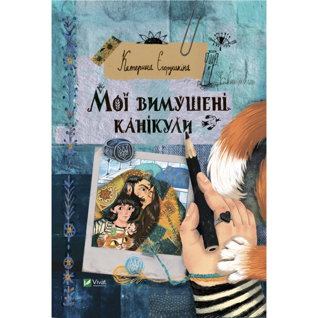 Книга Мої вимушені канікули - Катерина Єгорушкіна Vivat (9789669829016) - зображення 1