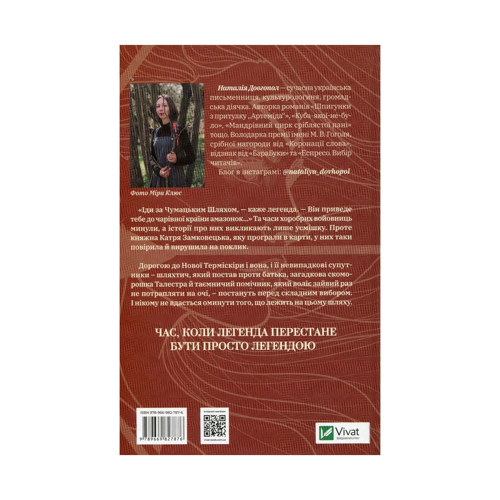 Книга Знайти країну амазонок - Наталія Довгопол Vivat (9789669827876) - зображення 2