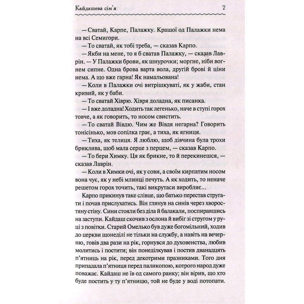 Книга Кайдашева сім'я - Іван Нечуй-Левицький КСД (9786171258990) - зображення 6