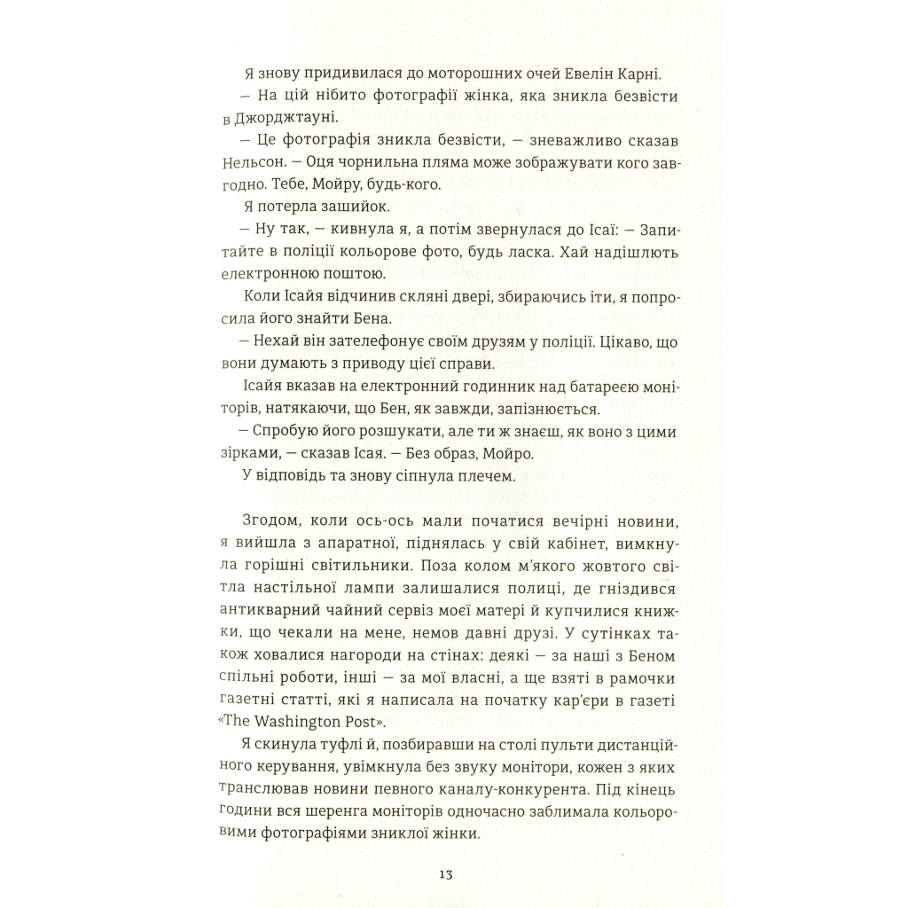 Книга У світлі камер - Крістіна Ковак #книголав (9786177563975) - зображення 8