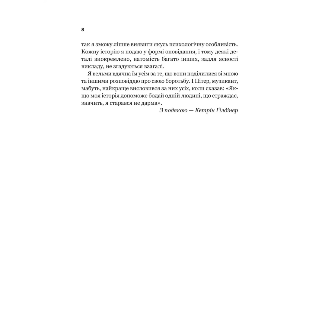 Книга Доброго ранку, потворо! Героїко-терапевтичні історії про емоційне відновлення - Кетрін Ґілдінер Vivat (9786171706705) - зображення 5