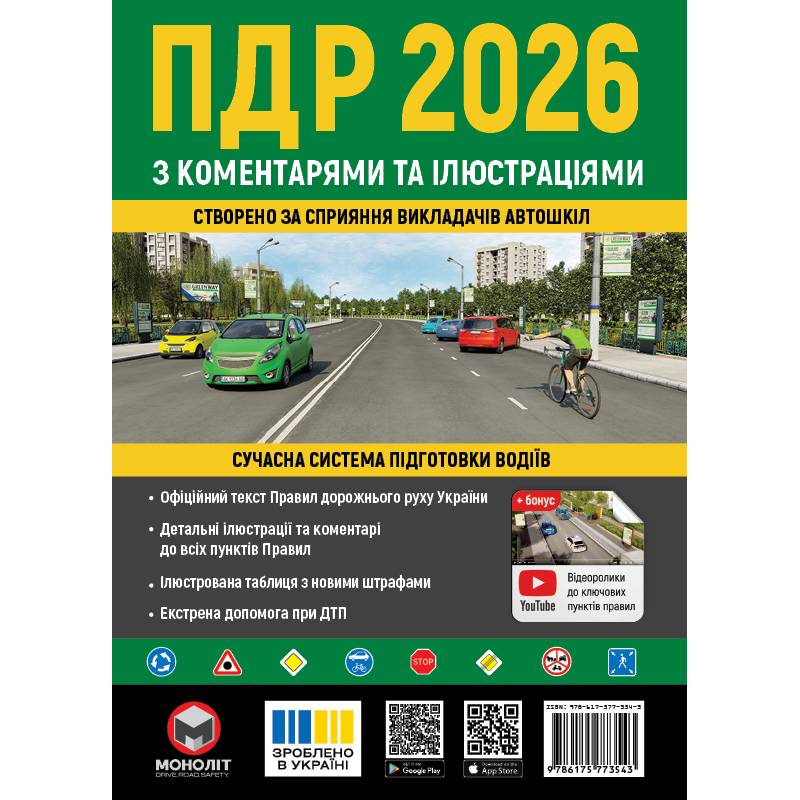 Правила дорожнього руху України 2026 ПДР 2026 України з коментарями та ілюстраціями - изображение 1
