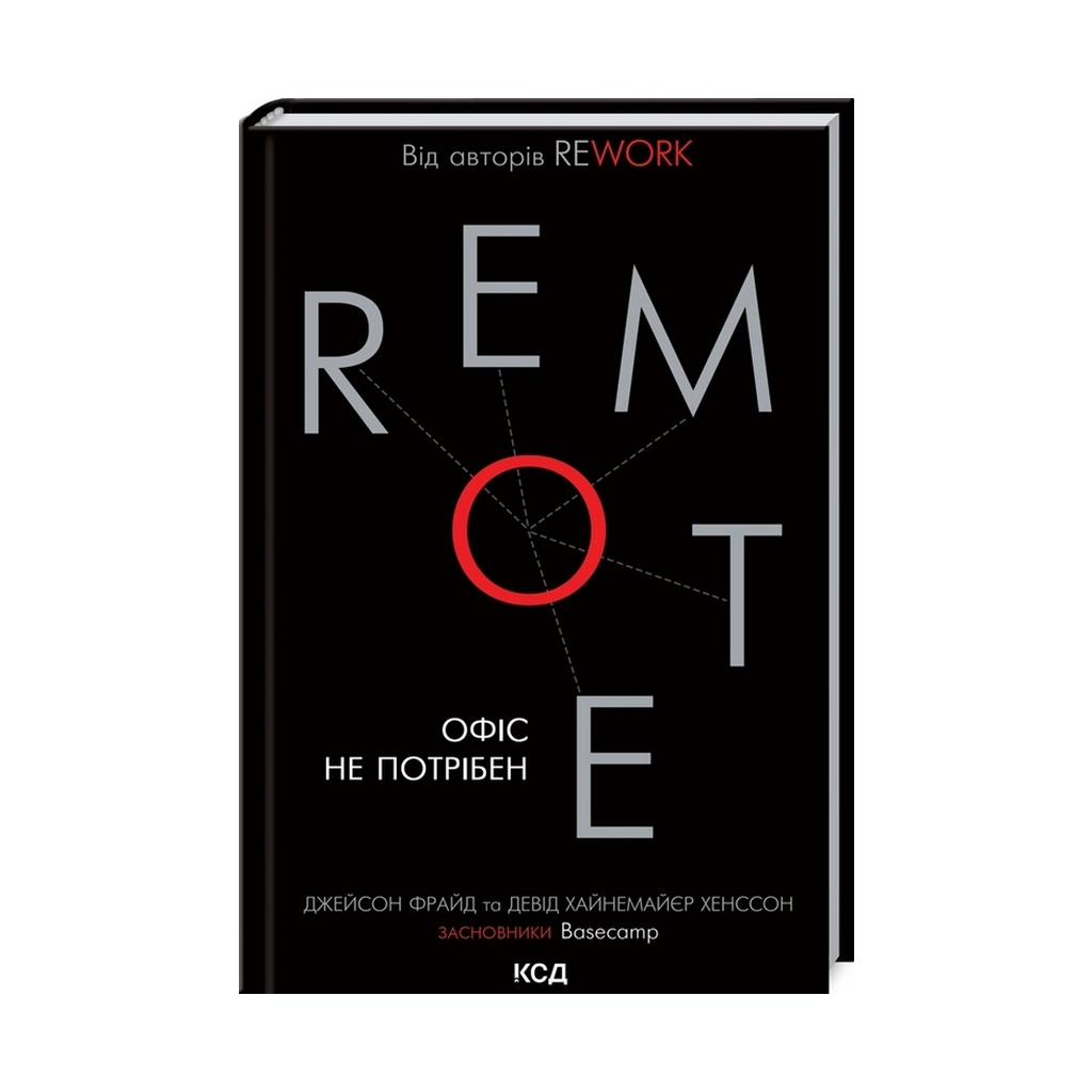 Книга Remote. Офіс не потрібен - Джейсон Фрайд, Девід Хайнемайєр Хенссон КСД (9786171288904) - зображення 1