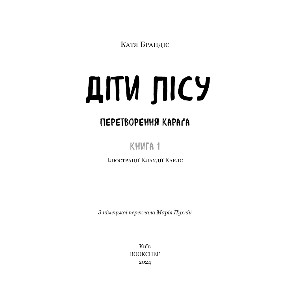 Книга Діти лісу. Книга 1. Перетворення Караґа - Катя Брандіс BookChef (9786175483367) - зображення 4