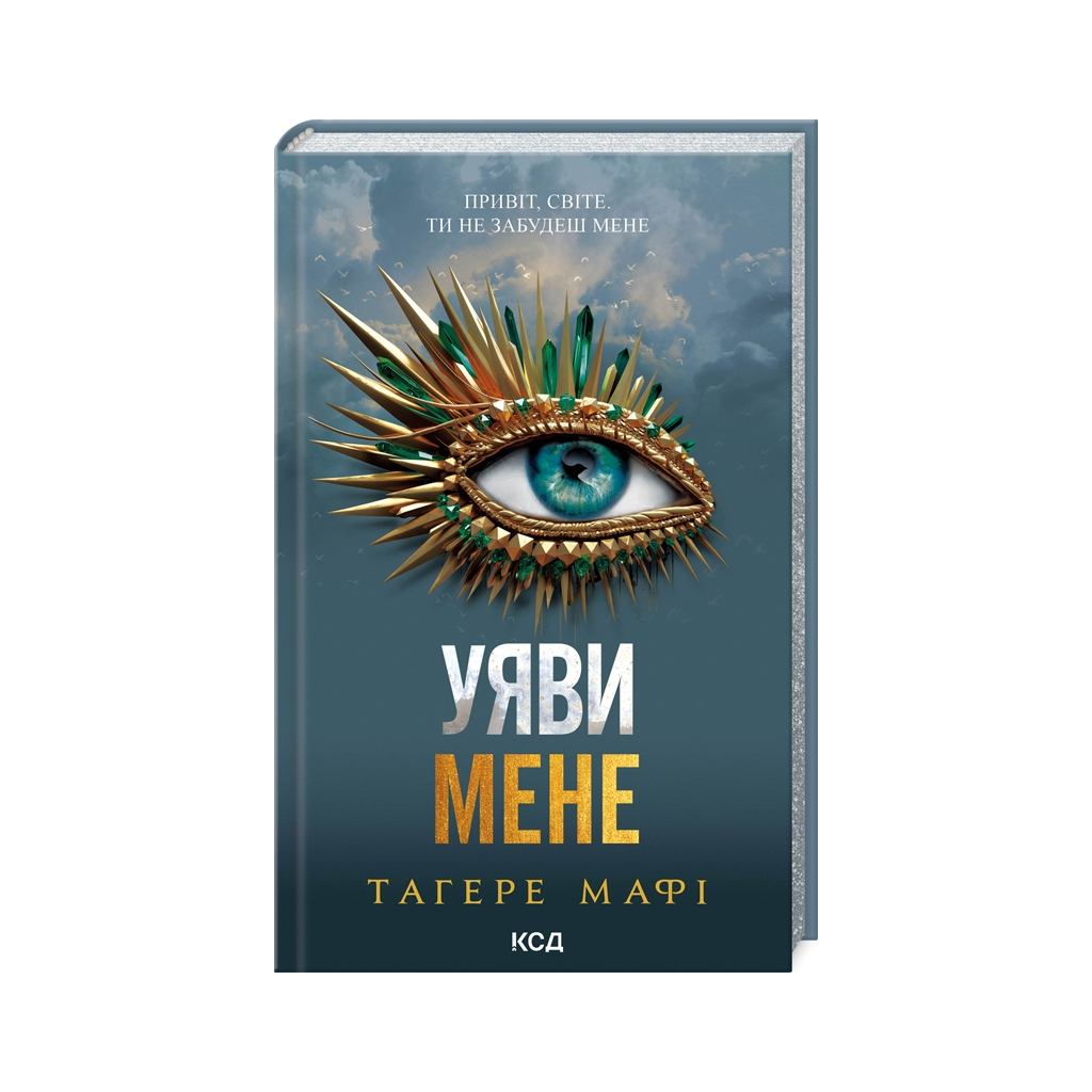 Книга Уяви мене. Книга 6 - Тагере Мафі КСД (9786171512283) - зображення 1