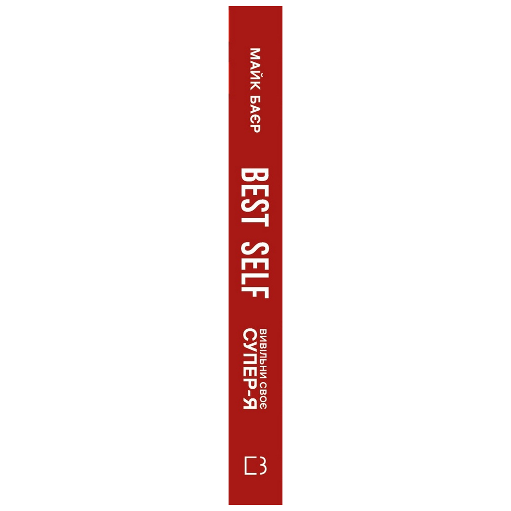 Книга Best Self. Вивільни своє Супер-Я - Майк Баєр BookChef (9786175480694) - зображення 2
