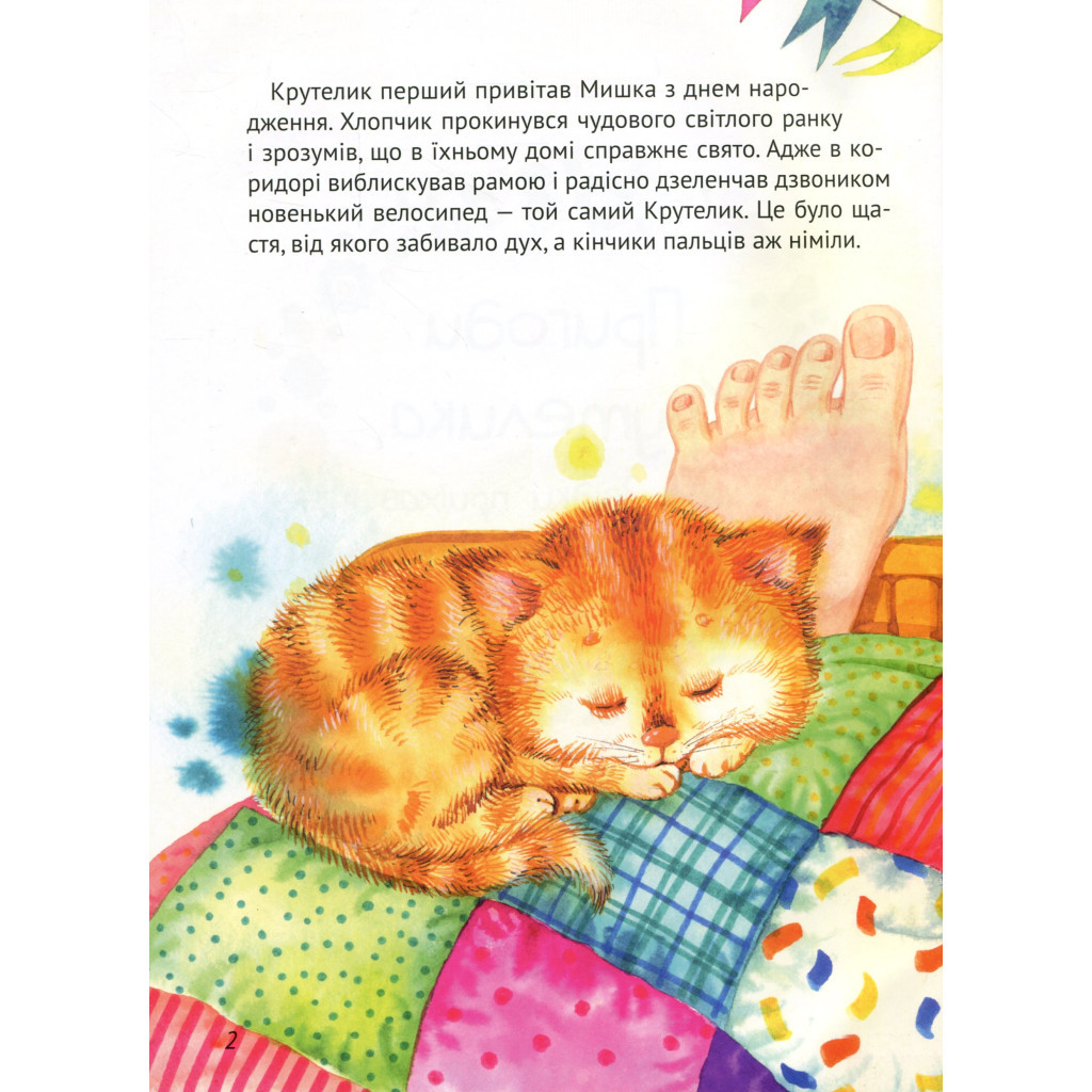 Книга Пригоди Крутелика, або Звідки приїхав перший велосипед - Татуся Бо Vivat (9789669820532) - зображення 7