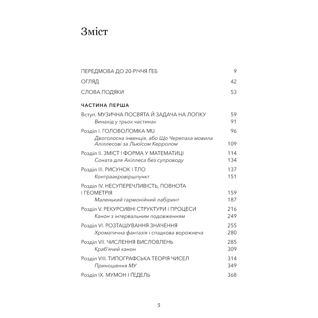 Книга Ґедель, Ешер, Бах. Вічне золоте плетиво - Дуґлас Р. Гофстедтер BookChef (9786175483435) - изображение 4