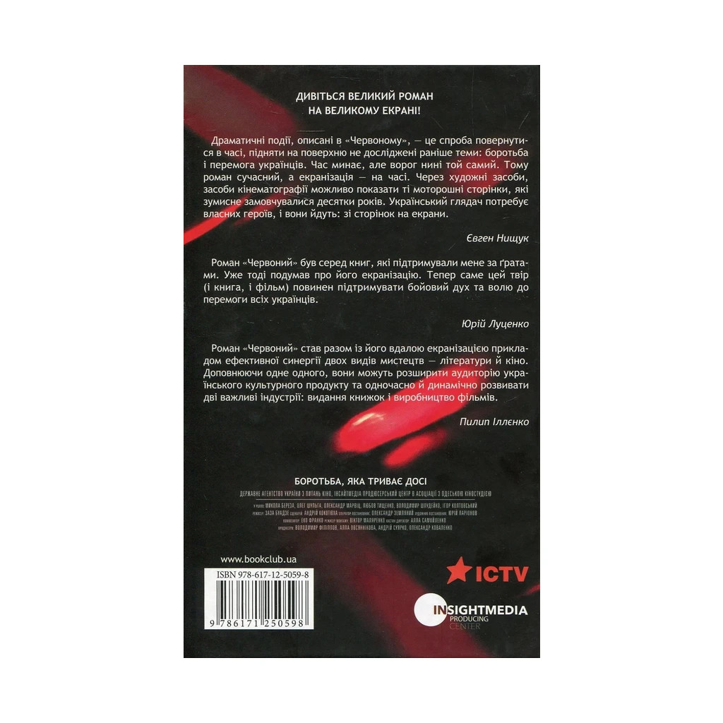 Книга Червоний - Андрій Кокотюха КСД (9786171298569) - зображення 2