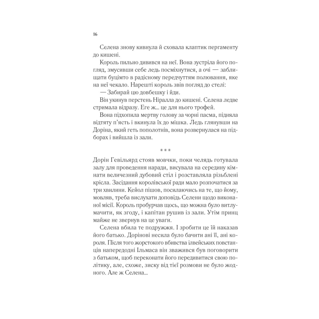 Книга Корона опівночі - Сара Дж. Маас Vivat (9786171707603) - зображення 11