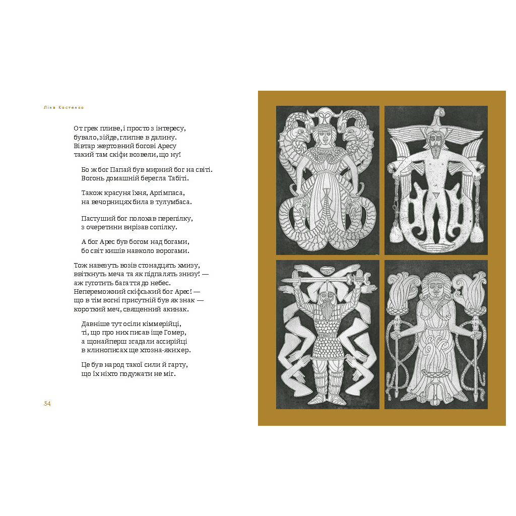 Книга Скіфська одіссея - Ліна Костенко А-ба-ба-га-ла-ма-га (9786175852972) - зображення 3