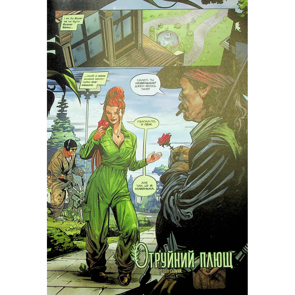 Комікс Отруйний Плющ. Книга 2: Неетичне споживання - Ґвендолін Віллов Вілсон Видавництво РМ (9786178512217) - зображення 5