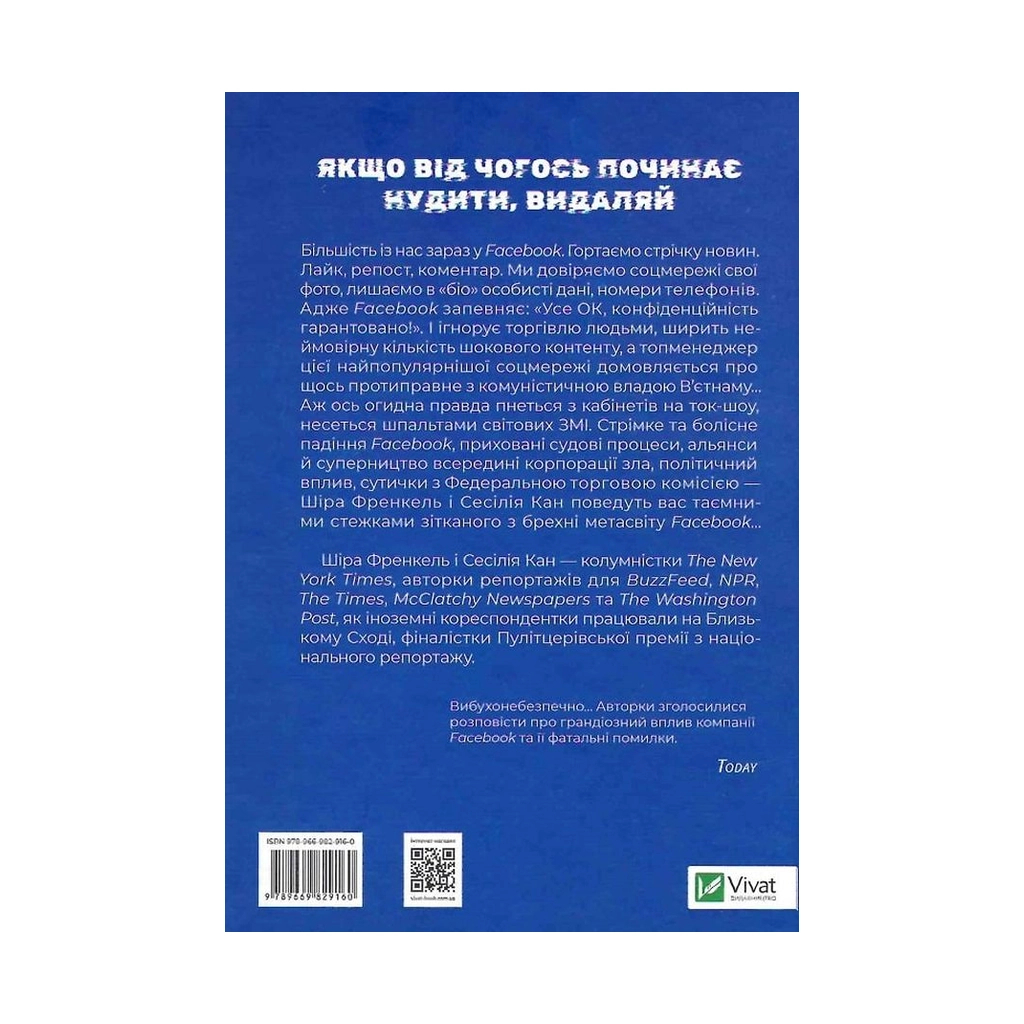 Книга Огидна правда. Facebook. За лаштунками боротьби за першість - Шіра Френкель, Сесілія Кан Vivat (9789669829160) - зображення 3
