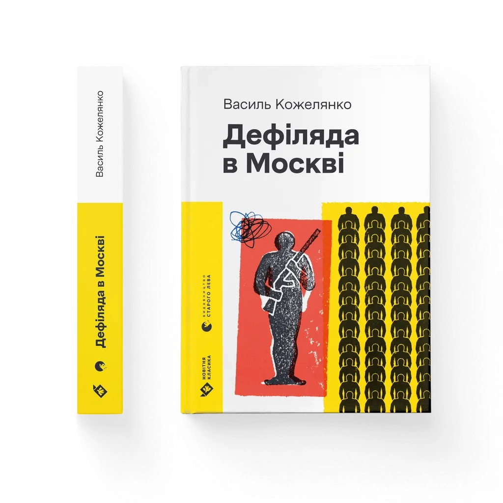 Книга Дефіляда в Москві - Василь Кожелянко Видавництво Старого Лева (9789664483015) - зображення 1