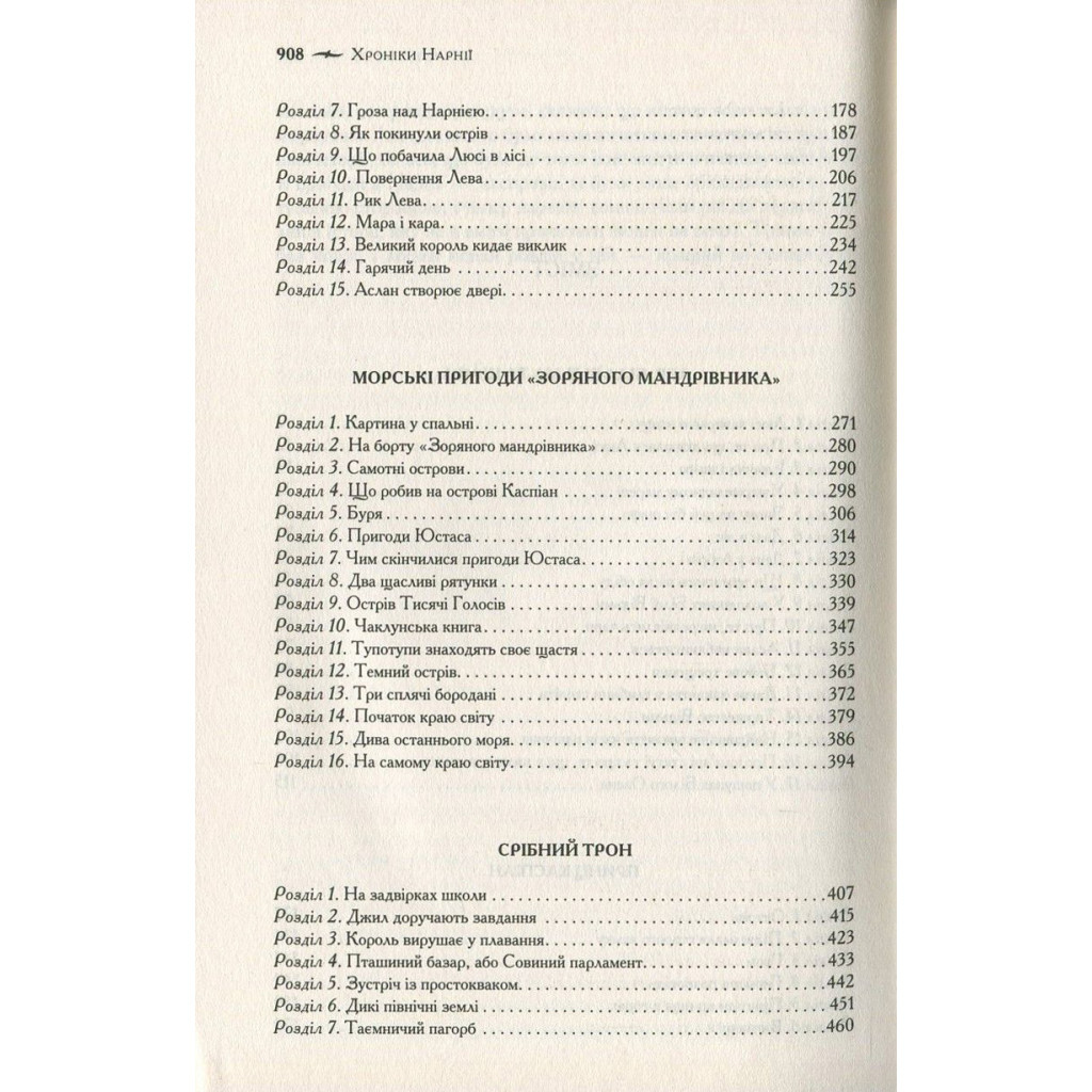 Книга Хроніки Нарнії. Повна історія чарівного світу - Клайв Стейплз Льюїс КСД (9786171271227) - зображення 5