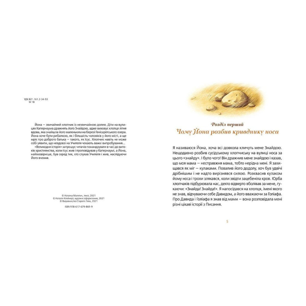 Книга Великодня історія - Наталка Малетич Видавництво Старого Лева (9786176798699) - зображення 3