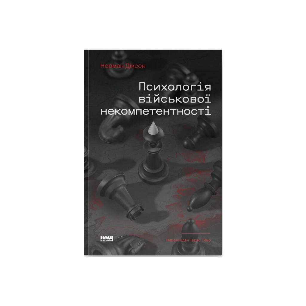 Книга Психологія військової некомпетентності - Норман Діксон Наш Формат (9786178437794) - зображення 1
