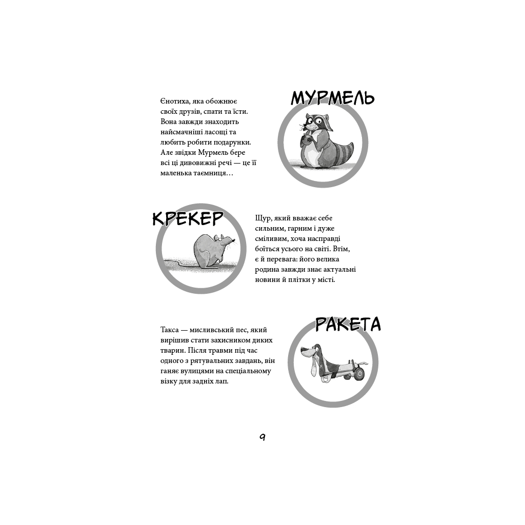 Книга Вулична банда. Книга 1: Лапа лапу миє - Келлі Стронк BookChef (9786175484548) - зображення 7