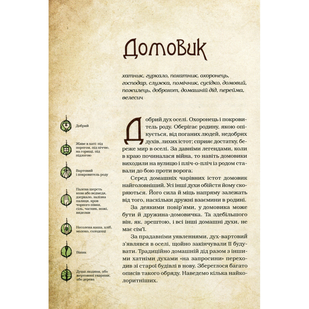Книга Чарівні істоти українського міфу. Домашні духи - Дара Корній Vivat (9789669820129) - зображення 3