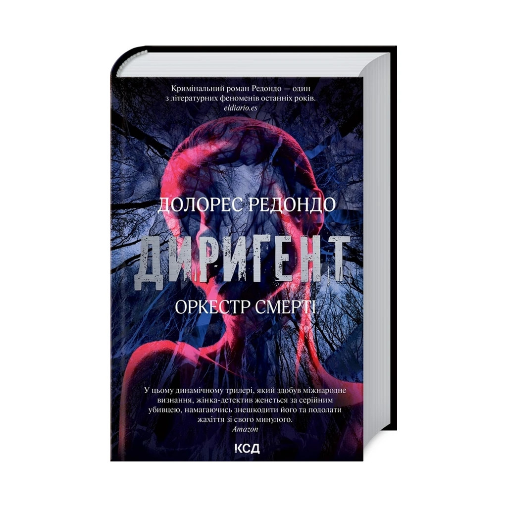 Книга Диригент. Оркестр смерті - Долорес Редондо КСД (9786171295940) - зображення 1