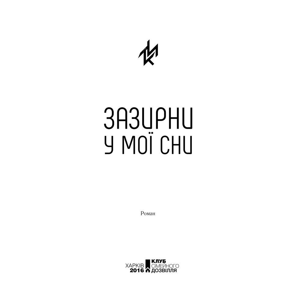 Книга Зазирни у мої сни - Макс Кідрук КСД (9786171215047) - зображення 4