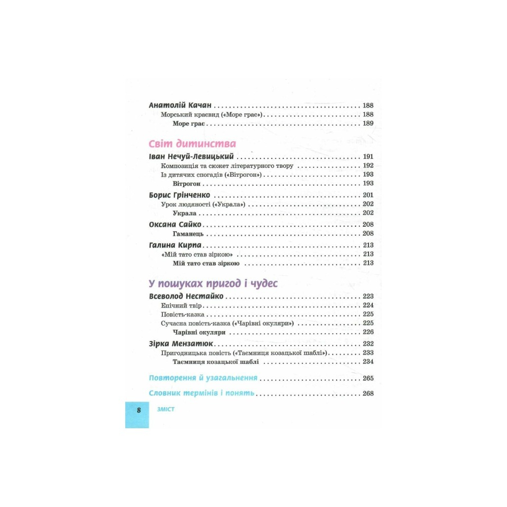 Підручник Українська література. Для 5 класу закладів загальної середньої освіти - О.І. Борзенко Ранок (9786170979360) - зображення 6