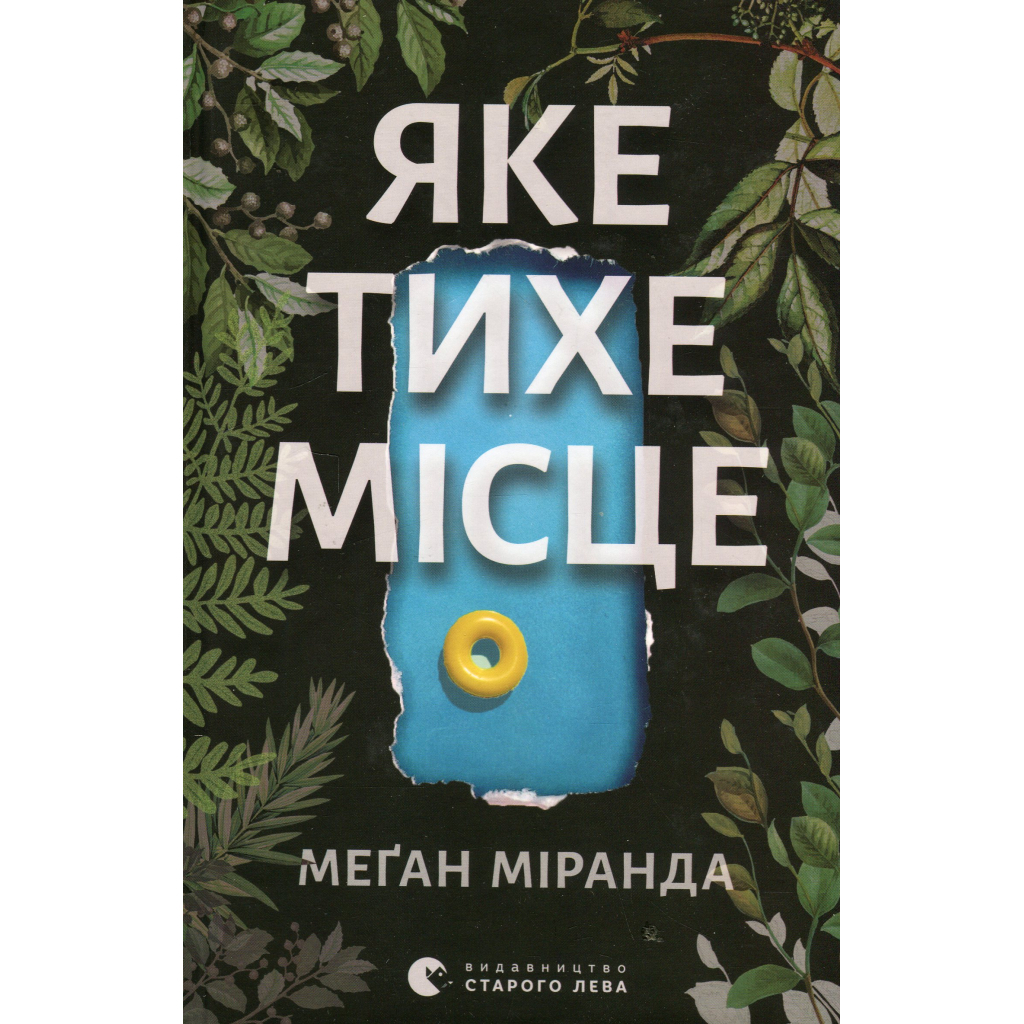 Книга Яке тихе місце - Меґан Міранда Видавництво Старого Лева (9789664483091) - зображення 2