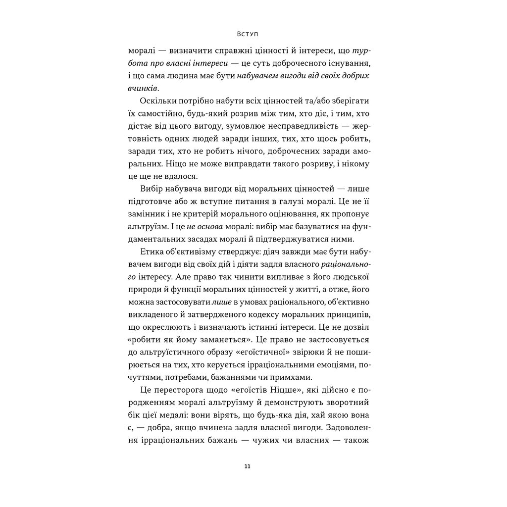 Книга Чеснота егоїзму - Айн Ренд Наш Формат (9786178434267) - изображение 9