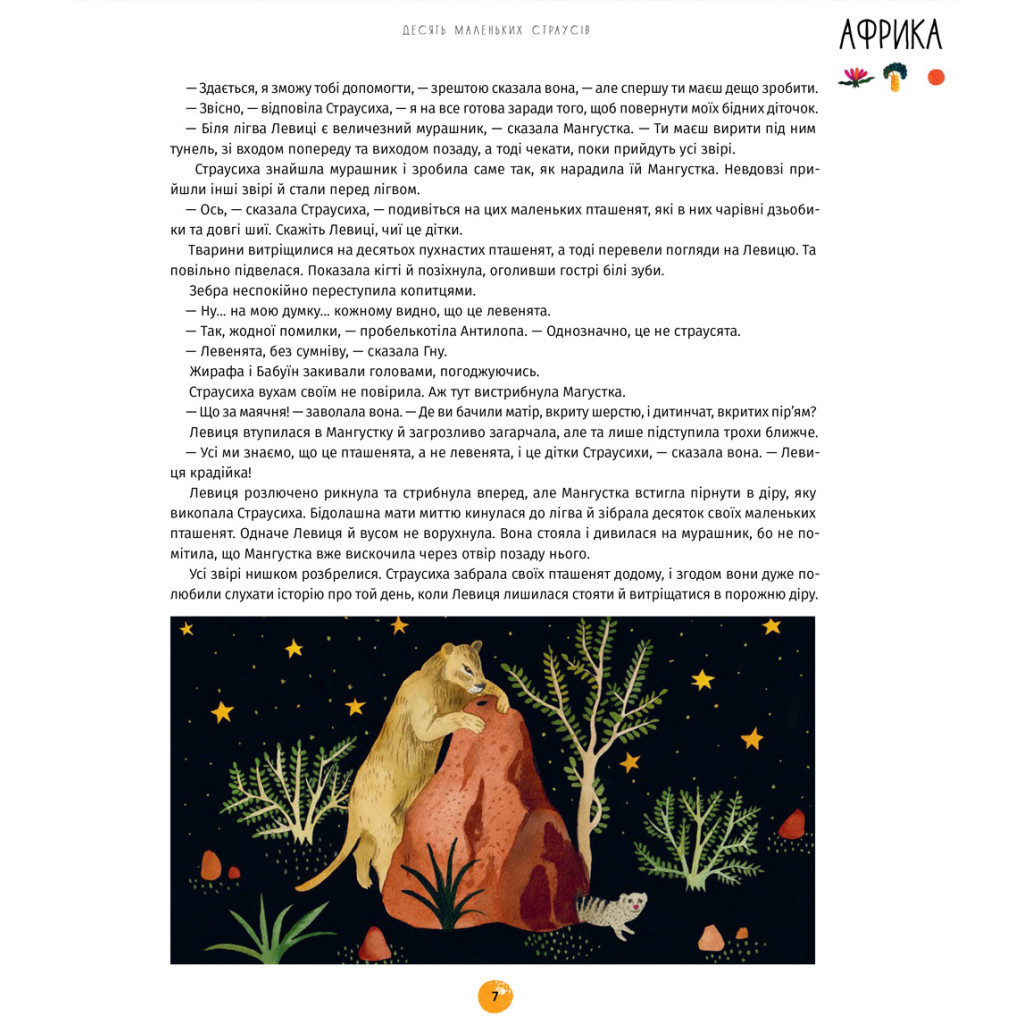 Книга У світі оповідок про тварин. 50 казок, міфів і легенд - Енджела Макаллістер #книголав (9786178012908) - зображення 7