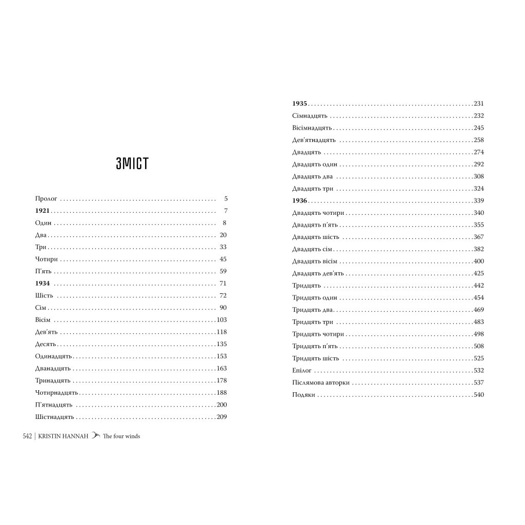 Книга Чотири вітри - Крістін Генна Видавництво РМ (9786178373122) - зображення 5