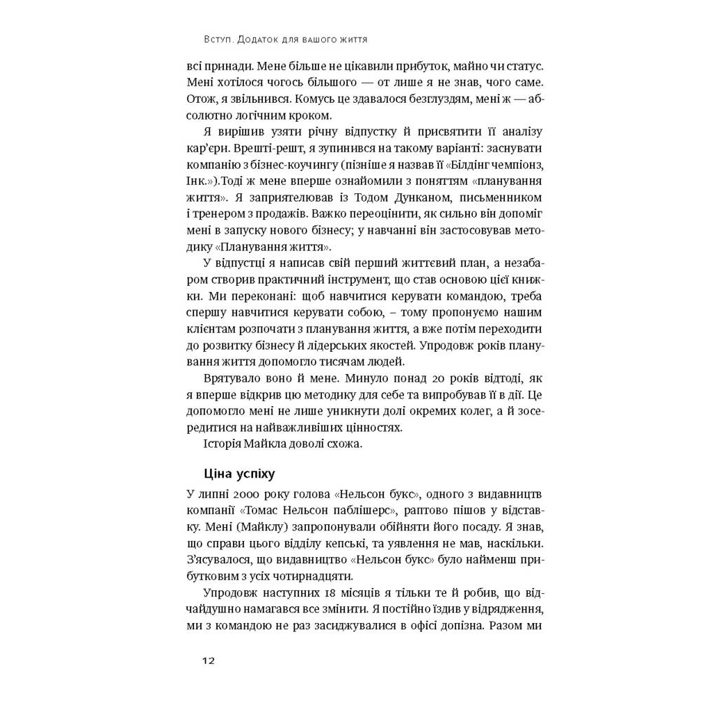 Книга Дивись уперед. Надійний шлях до омріяного життя - Майкл Гаят, Деніел Гаркаві Наш Формат (9786177279913) - зображення 7