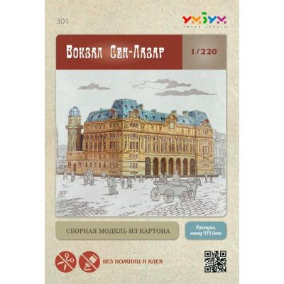Збірна модель Умная бумага Вокзал Сен-Лазар (301) - зображення 3