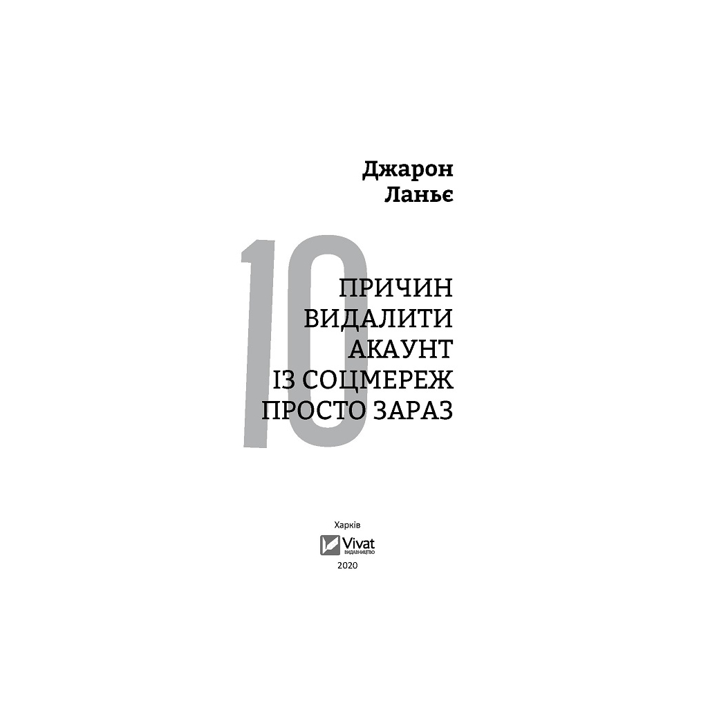 Книга Десять причин видалити акаунт із соцмереж просто зараз - Джарон Ланьє Vivat (9789669820952) - зображення 2